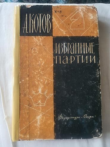 физкульт: Книга: А. Котов «Избранные партии» О чем издание - Сборник избранных — 1