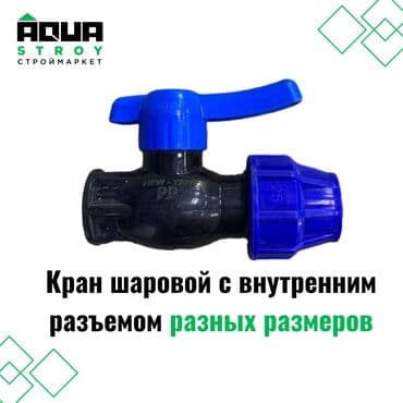 куплю термос: Кран шаровой компрессионный с внутренним разъемом разных размеров — 1