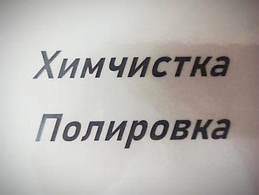полировщик авто: Услуги: химчистка и полировка авто .Полировка фар. 6 мкр.Все вопросы — 1
