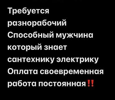 Отели, кафе, рестораны: Требуется Разнорабочий, Оплата: Еженедельно, 1-2 года опыта — 1