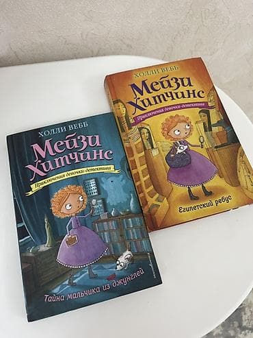 third edition solution: Книги Холли Вебб «Мейзи Хитчинс. Приключения девочки‑детектива» — два — 1