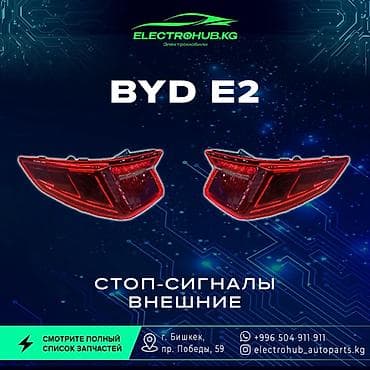 range over: Комплект стоп-сигналов BYD Новый, Оригинал, Китай — 1