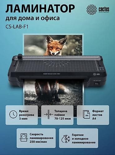 ламинация фото: Ламинатор Cactus CS-LAB-F1 для дома и офиса - Поддерживаемый формат — 1