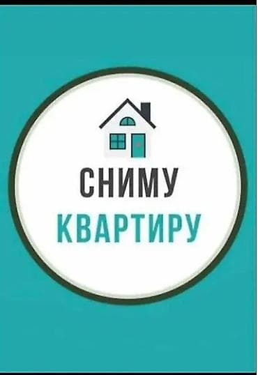Сниму квартиру. Ищу жильё для длительной аренды. Рассмотрю студию — 1