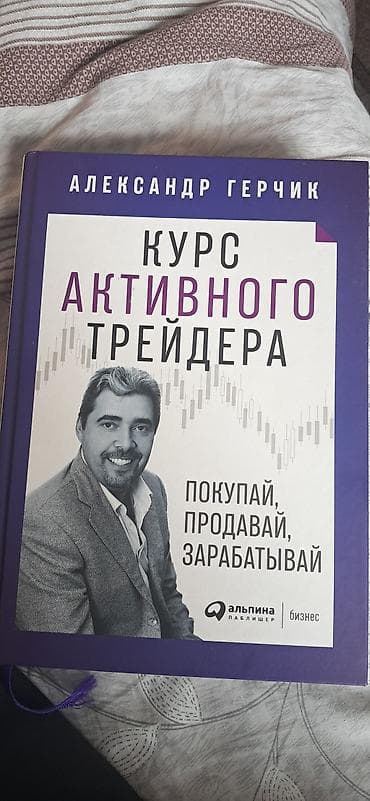 Учебники: Книга: «Курс активного трейдера. Покупай, продавай, зарабатывай» — 1