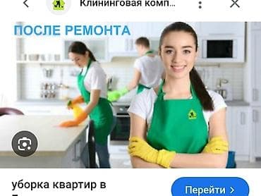 Уборка помещений, | Уборка после ремонта, | Квартиры