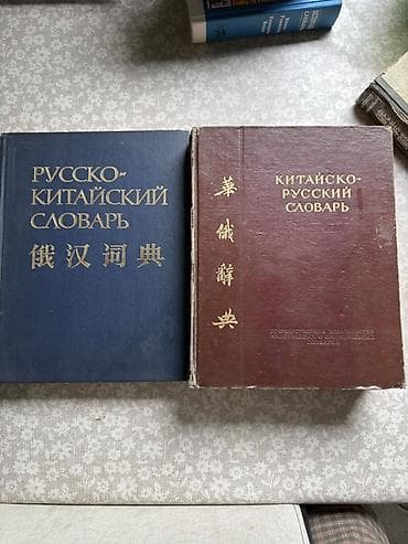 - Тип: Словари - Языки: Русский, китайский - Направление перевода