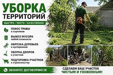 Уборка территории, Уборка двора и сада at lalafo.kg Уборка территории, Уборка двора и сада