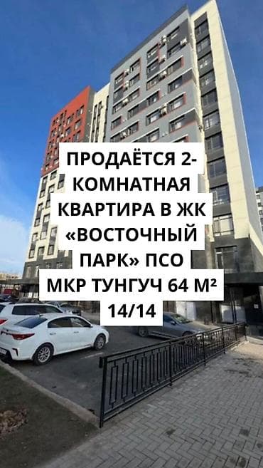 2 комнаты, 64 м², Тунгуч мкр Элитка, 14 этаж, ПСО (под самоотделку)