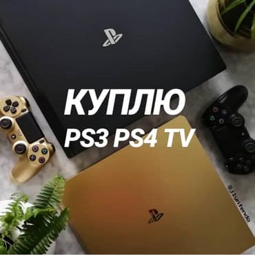 Скупка, скупка, скупка Куплю sony plyastation 3/4/5 телевизоры, диски