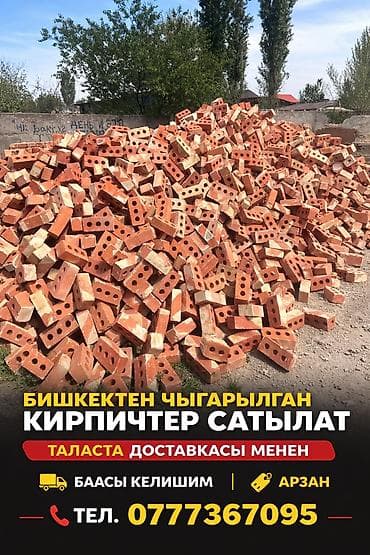 бу кирпич бишкек: Кирпичи пустотелые (перфорация), обожженные, красные. Произведены в — 2
