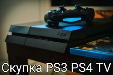 Прокат игровых приставок PS-3-4-5 "KUMIR": Куплю ps3-ps4-ps5 высокая оценка, расчет сразу!!! Скупка! Скупаем
