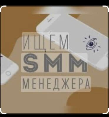 удаленная работа на дому для женщин: SMM-специалист. Аламединский рынок / базар — 1