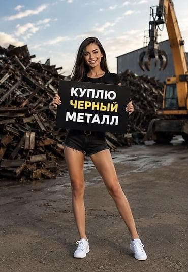 Закупаем черный металл (чермет). Что принимаем: - Лом и отходы черных at lalafo.kg Закупаем черный металл (чермет). Что принимаем: - Лом и отходы черных