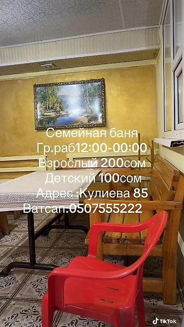 Семейная баня!!! Взрослый 200 сом 1 час Детский 100 сом 1 час Граф