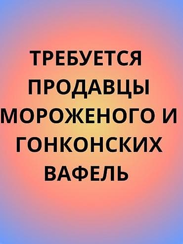 Отели, кафе, рестораны: Срочно требуется продавцы мороженого и гонконских вафель в парк — 1