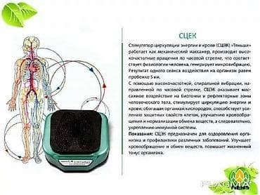 Спорт и отдых: Стимулятор циркуляции энергии и крови TIENS (СЦЭК), модель S-780 — 4