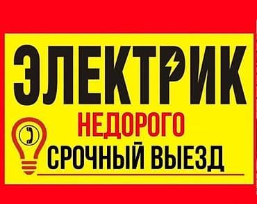 Электрик | Перенос электроприборов Больше 6 лет опыта