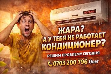 Техника и электроника: Сервис по ремонту кондиционеров - Оперативное устранение — 1