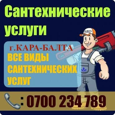 дома бишкек: Сантехника все виды работ!!!
Жайылский район!!! — 1