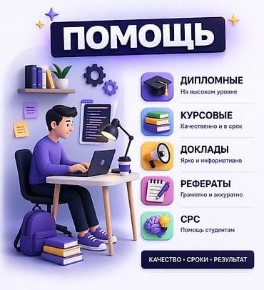 Помощь студентам по учебным работам Что выполняем: - Дипломные — на — 1