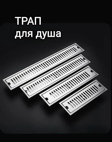 Трап для душа