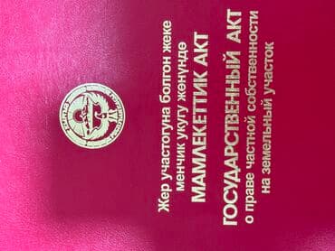 гостевые дома на иссык куле: 12 соток, Для строительства, Красная книга — 1