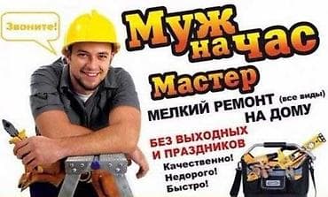 Мелкосрочные работы, Муж на час at lalafo.kg Мелкосрочные работы, Муж на час