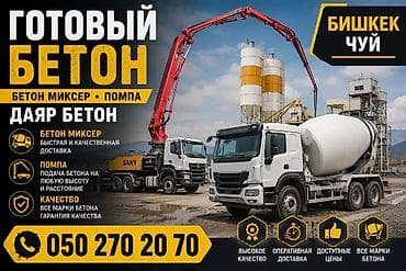 миксер битон: Готовый бетон • Бетон миксер • Помпа Услуги: - Поставка бетона — 1