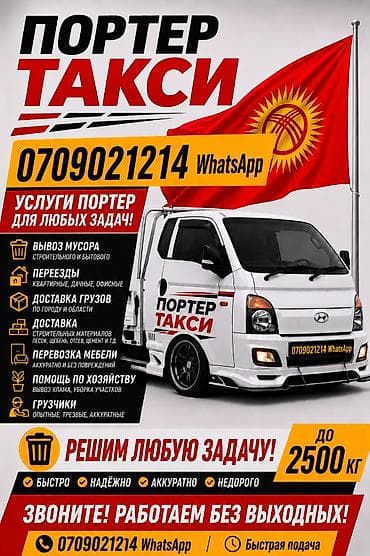 2500: Портер-такси — услуги грузоперевозок до 2500 кг. Что выполняем: - — 1