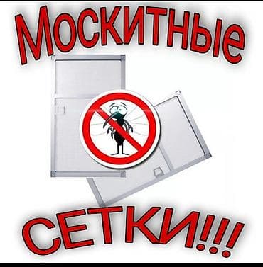 Москитная сетка, Бесплатная доставка, Платная доставка at lalafo.kg Москитная сетка, Бесплатная доставка, Платная доставка