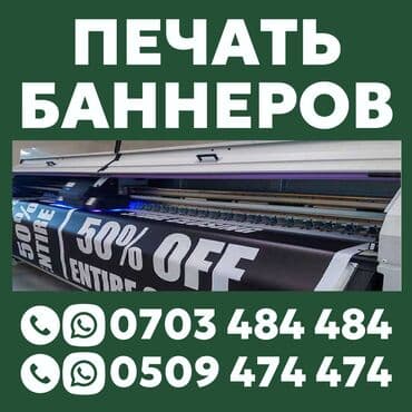 печать виниловых наклеек: Винилография, Жогорку тактыктагы басып чыгаруу, Чачма басып чыгаруу, | Баннерлер, Бэклайттар, Көрнөктөр — 1