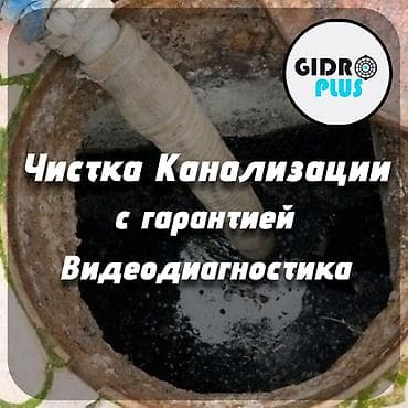 бассейин б у: Канализационные работы | Чистка канализации, Чистка стояков, Прочистка труб Больше 6 лет опыта — 3