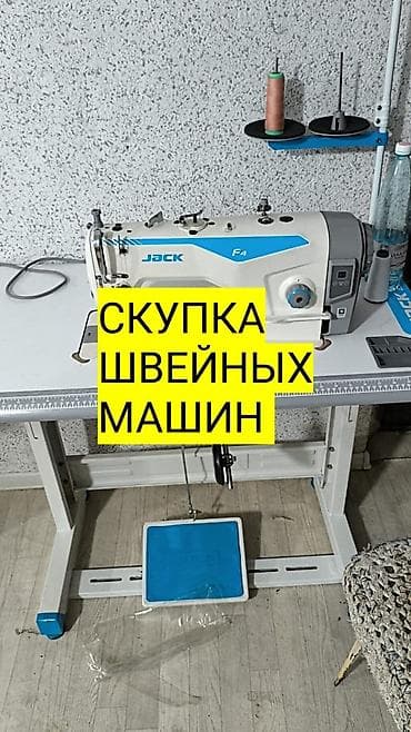 СКУПКАЕм Швейных МАШИНКА at lalafo.kg СКУПКАЕм Швейных МАШИНКА