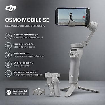 Продаю DJI Osmo Mobile SE 📱🎥 Состояние — идеальное, без царапин и