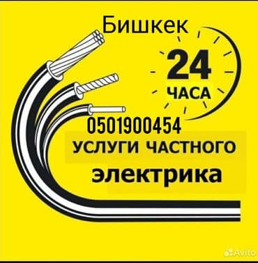 Электрик. Больше 6 лет опыта