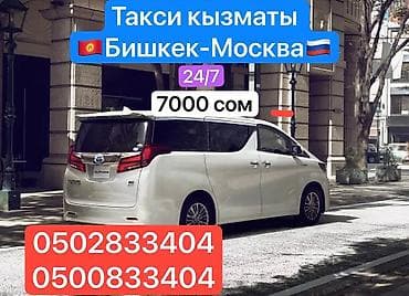 Такси Бишкек — Москва, круглосуточно 24/7. - Маршрут: Бишкек — Москва at lalafo.kg Такси Бишкек — Москва, круглосуточно 24/7. - Маршрут: Бишкек — Москва