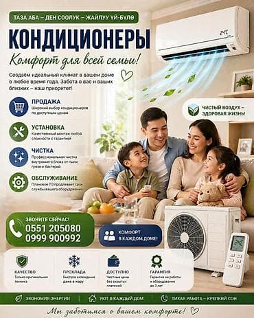 КОНДИЦИОНЕРЫ — комфорт для всей семьи Услуги: - Продажа: широкий — 1
