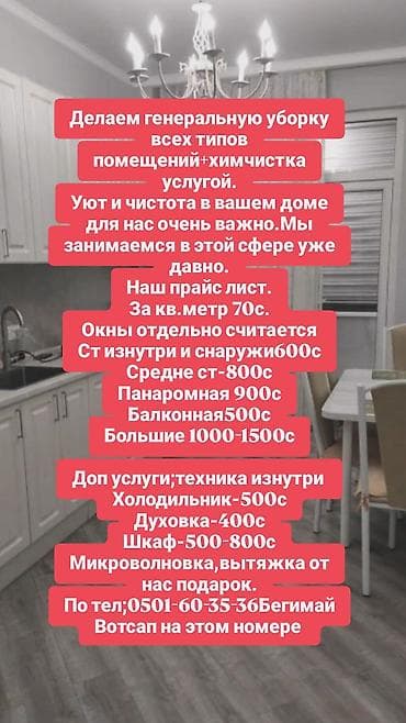 Кир жуу, кир жуулуучу жай: Бөлмөлөрдү тазалоо, | Жалпы тазалоо, | Батирлер — 1