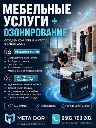 устранение запахов: 🪑 СБОРКА МЕБЕЛИ + ОЗОНИРОВАНИЕ Соберём мебель и подготовим помещение — 1