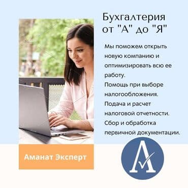 Бухгалтердик кызматтар | Салыктык отчеттуулукту даярдоо, Салыктык отчеттуулукту берүү, Консультация lalafo.kg да Бухгалтердик кызматтар | Салыктык отчеттуулукту даярдоо, Салыктык отчеттуулукту берүү, Консультация