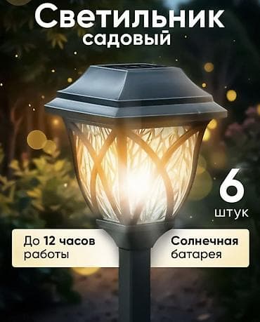 лесница жасайбыз: Садовые светильники на солнечной батарее — набор 2, 4, 6, 8, 12 шт — 6