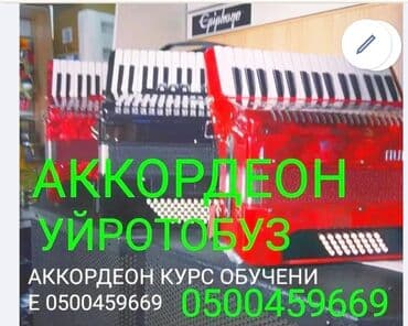 АККОРДЕОН Уйротобуз