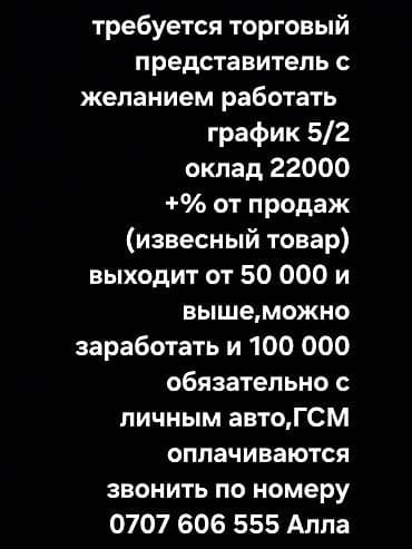 Такси, логистика, доставка: Вакансия: торговый представитель - График: 5/2 - Оклад: 22 000 + — 1