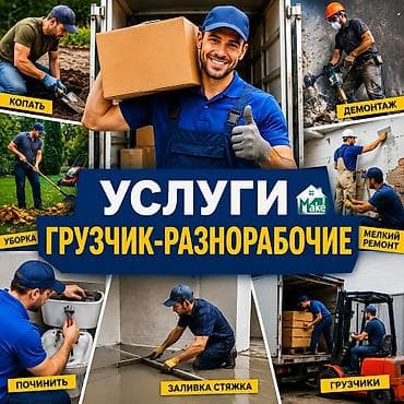 Мелкосрочные работы, Разнорабочий