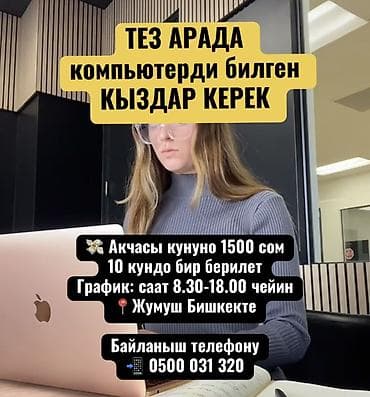 сельхоз работы: ТЕЗ АРАДА компьютерди билген КЫЗДАР КЕРЕК 💸Акчасы кунуно 1500 сом — 1