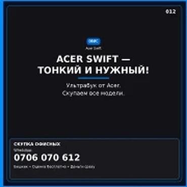 Категория: Скупка компьютеров и ноутбуков ACER SWIFT — тонкий и