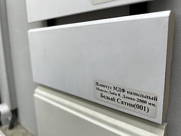 Плинтус МДФ напольный Модель: Лайн 8 Цвет: Белый сатин (001)