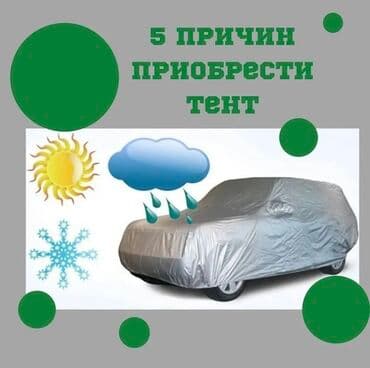 🏕️TENTKG: Универсальный тент Для легковых авто, Новый, Самовывоз, Платная доставка