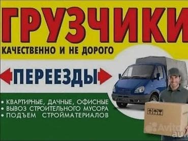 ГРУЗЧИКИ — качественно и недорого. Услуги: - Переезды: квартирные